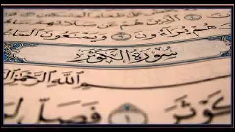 ناصر القطامي l سورة الكوثر