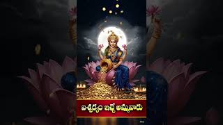 ఐశ్వర్యం ఇచ్చే అమ్మవారు | #lakshmidevi | #shorts | Hindu Devotional Time