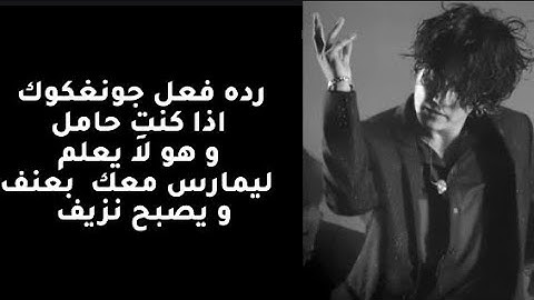 رده فعل جونغكوك اذا كنتِ حامل و هو لا يعلم ليصبح لديك نزيف بسبب ….