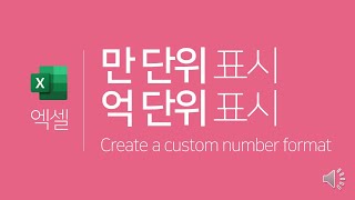엑셀 | 만 단위 표시, 억 단위 표시하기(셀 서식 사용자 지정으로 단위 줄이기)﻿ (Excel | Create a custom number format)