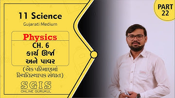 SGIS | 11 Sci. Physics | Ch.06 કાર્ય, ઉર્જા અને પાવર | Part 22 | Ft. Jatin Dabhi Sir | G1914