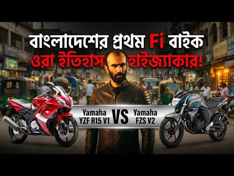 They are thieves! FZS V2 or R15 V1? History of the first Fi bike in Bangladesh! Truth of First EF...