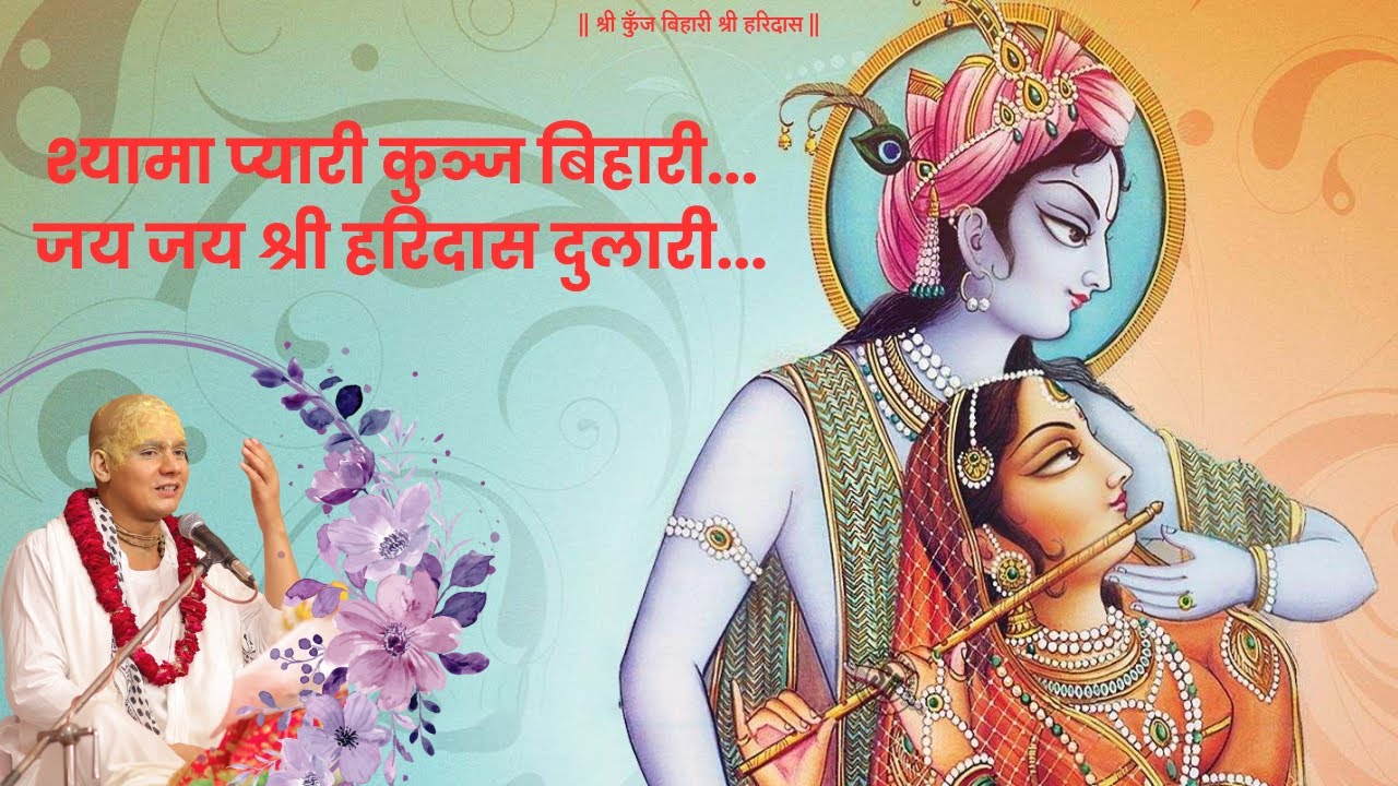 कीर्तन:श्यामा प्यारी कुञ्ज बिहारी | Shyama Pyari Kunj Bihari | श्री गोविन्द दास जी महाराज | वृन्दावन