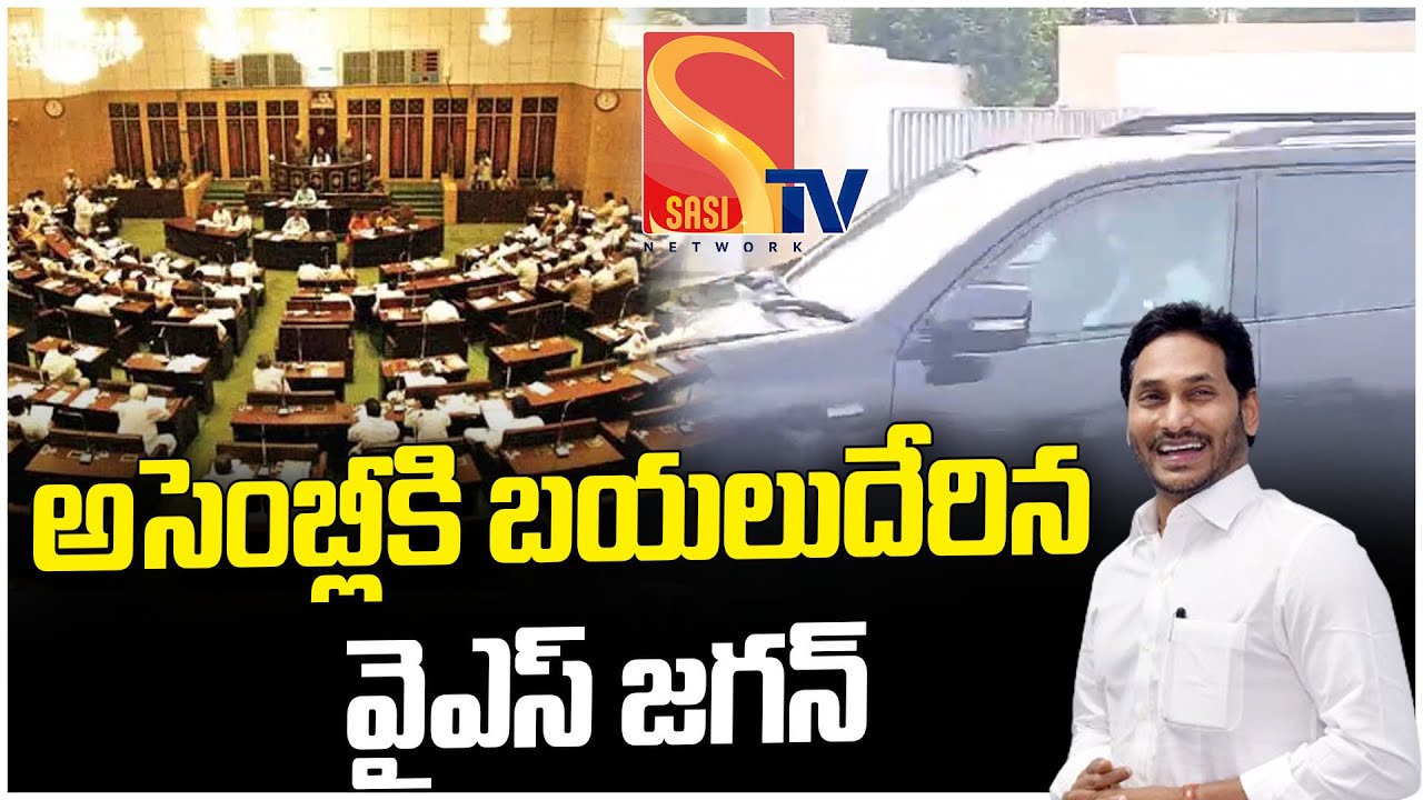 YS Jagan Visuals | AP Assembly Session 2024 | YS Jagan Entry AP Assembly 