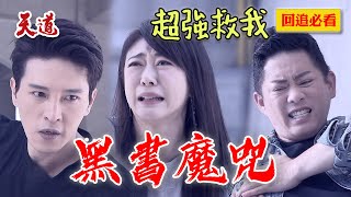 黑書幻影溜出來作亂！制裁者傳人大卸八塊除魔囉～｜天道 EP271 精華