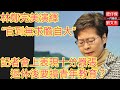 林鄭完美演繹「官到無求膽自大」者會上表現十分囂張表示退休後要青年搞教育？/一門雙傑 肥仔傑 劉文杰/2022年6月15日