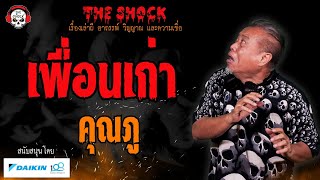 เพื่อนเก่า คุณภู l TheShock13