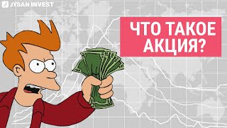 ЧТО ТАКОЕ АКЦИЯ | Обучение Jysan Invest