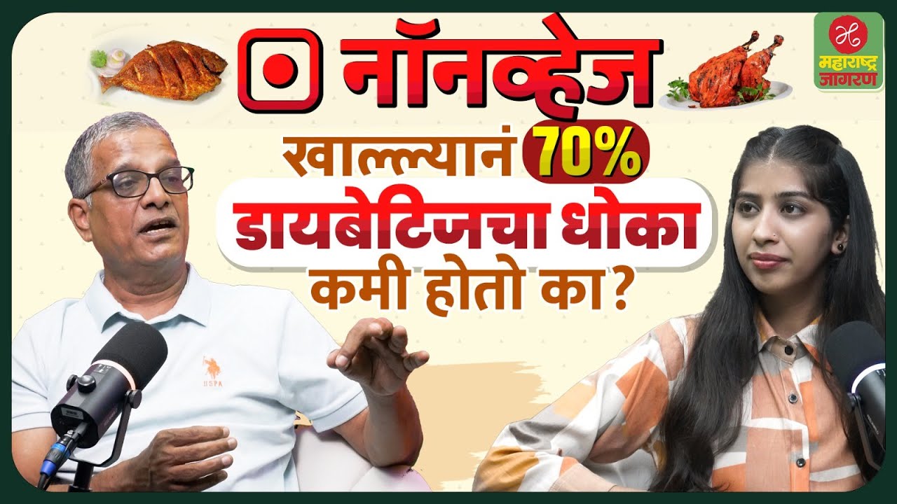 How To Control Diabetes Marathi Information | डायबेटिज कायमचा बरा होऊ शकतो का? | Maharashtra Jagran