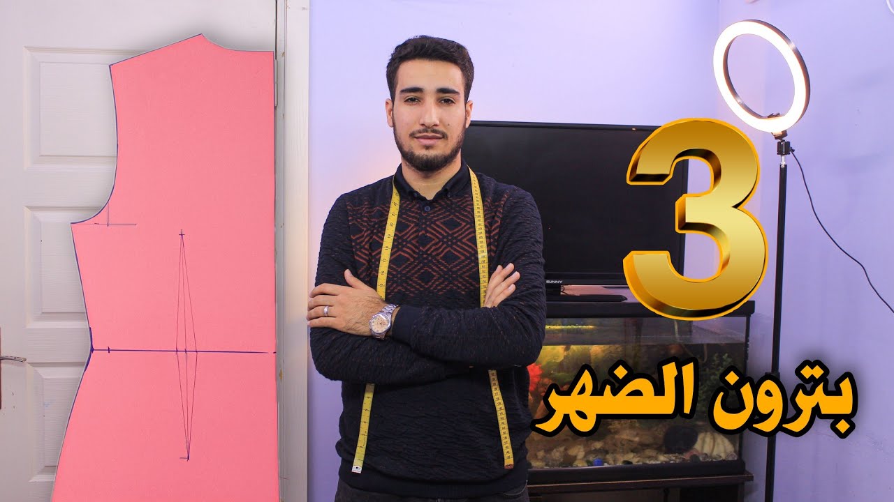 بترون الضهر | تعلم التفصيل والخياطة | الدرس  3