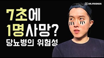 [당뇨병의 합병증] 당뇨병을 조심해야 하는 이유