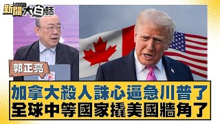 加拿大殺人誅心逼急川普了 全球中等國家撬美國牆角了【#新聞大白話】20260126-4｜#介文汲 #賴岳謙 #郭正亮