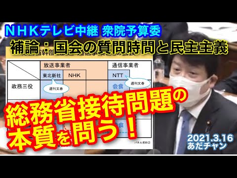 衆議院 予算委員会 令和3年3月16日 総務省接待問題の本質を問う！ ＮＨＫテレビ中継