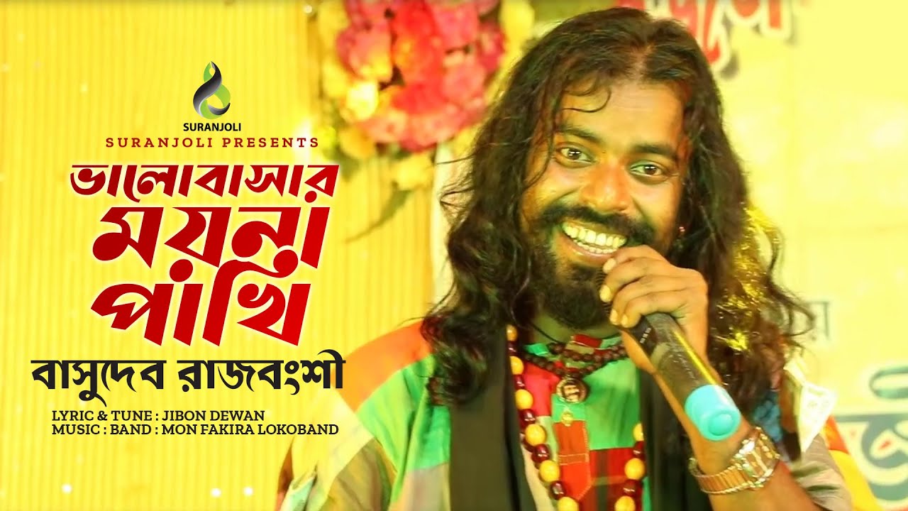     Valobashar Moyna Pakhi  Basudeb Rajbanshi  Jibon Dewan  Bangla Song