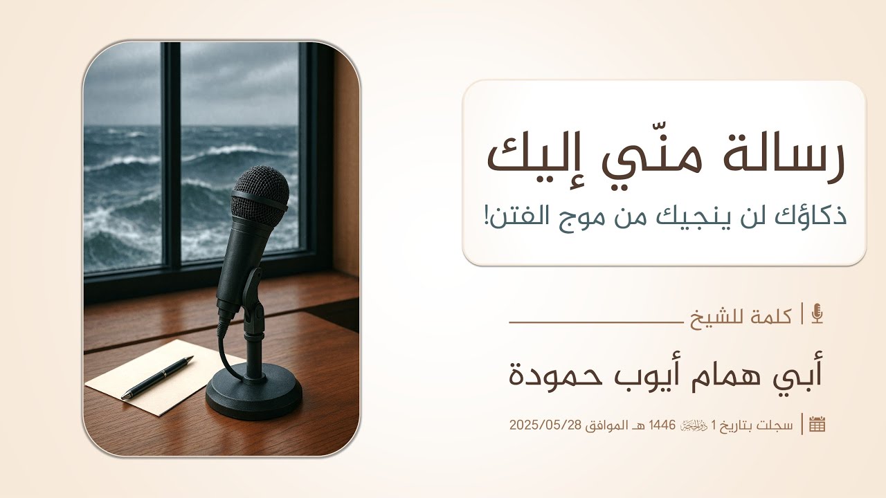 رسالة منّي إليك: ذكاؤك لن ينجيك من موج الفتن!