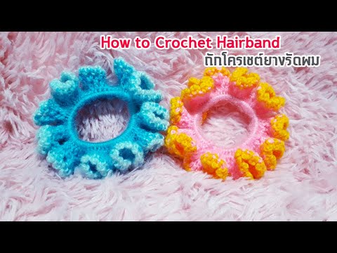 How to  Crochet Hairband ถักโครเชต์ยางรัดผม