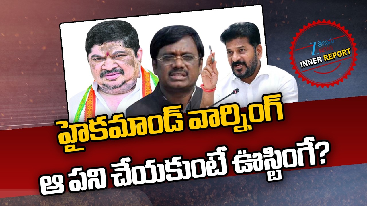 High Command Warning To Congress Leaders | హైకమాండ్ వార్నింగ్  ఆ పని చేయకుంటే ఊస్టింగే? | ZEE