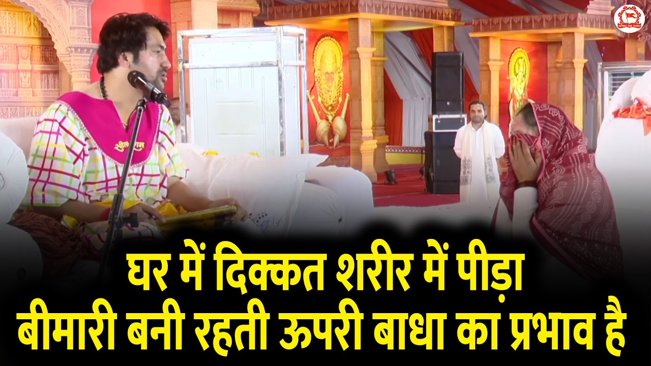 घर में दिक्कत शरीर में पीड़ा बीमारी बनी रहती ऊपरी बाधा का प्रभाव है | Divya Darbar | Dabra (M.P)