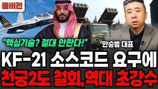 "핵심기술도 같이 줘" KF-21 소스코드 요구에 역대 초강수, 천궁2 철회하겠다 (안승범 대표 / 풀버전)