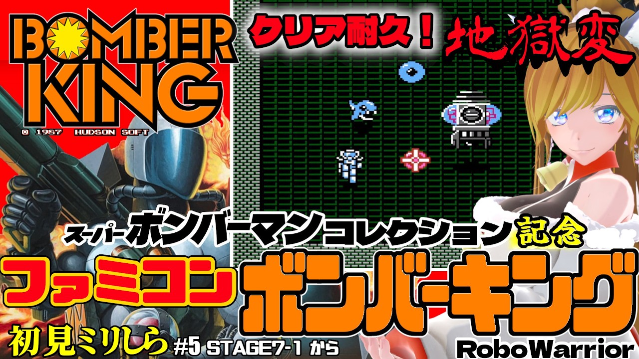 初見クリア耐久！ファミコン『ボンバーキング - BOMBER KING