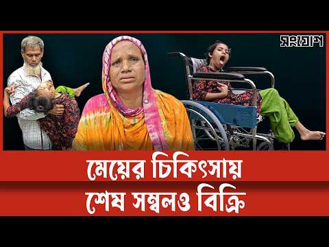 মেয়েকে সুস্থ করতে গহনা-ছাগল সব বিক্রি, তবুও টাকার অভাব! | SONGJOG|| সংযোগ