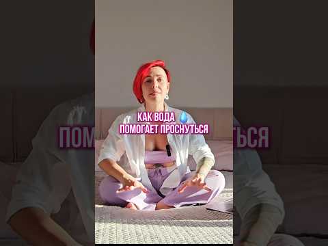 Почему важно пить воду и как она влияет на организм. #здоровье #сон #раннийподъем