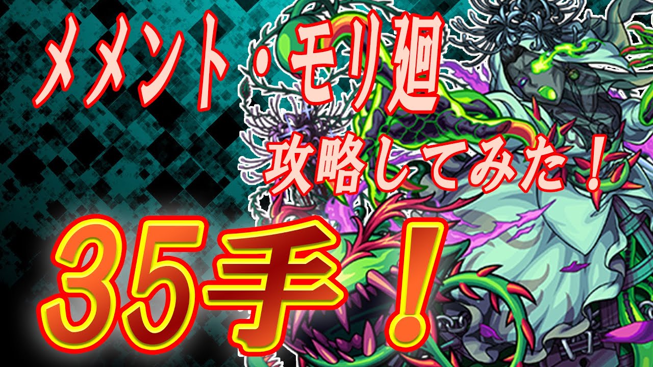 モンスト メメントモリ迴を攻略してみた 35手終わりとは Youtube