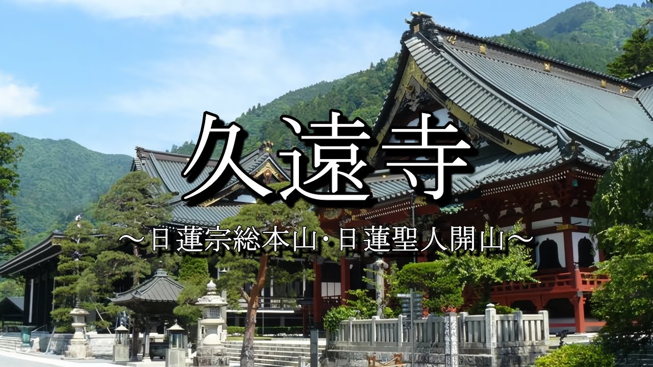身延山久遠寺（日蓮宗総本山）