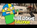 ШВЕДСКИЕ БАЗУКИ | CS:GO