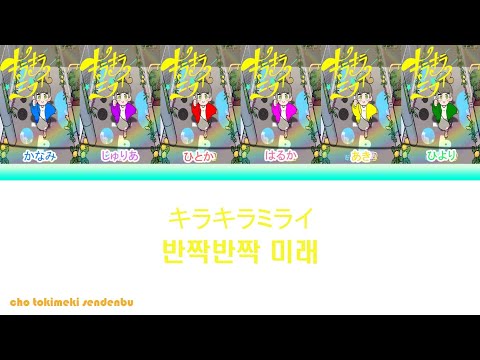 ROM JPN KOR ENG 超ときめき 宣伝部 キラキラミライ 반짝반짝 미래 Lyrics Video