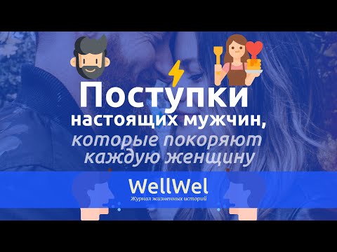 Поступки настоящих мужчин, которые покоряют каждую женщину