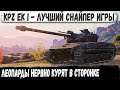 Kpz EK l #wot #worldoftanks #woteu #woteurope