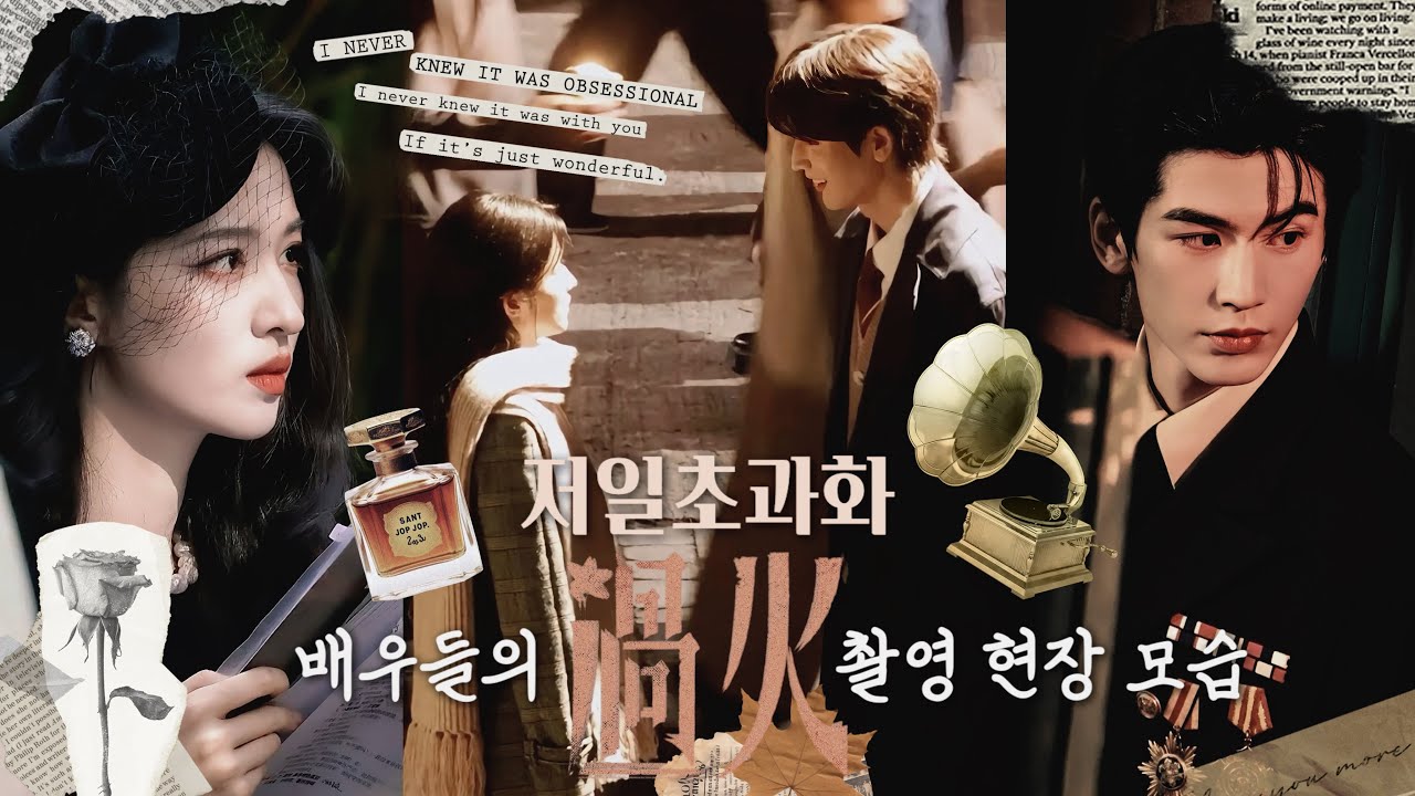 (한글자막) 저일초과화 배우들의 슬기로운 촬영 생활 | 장릉혁, 왕초연, 서진헌, 류링즈