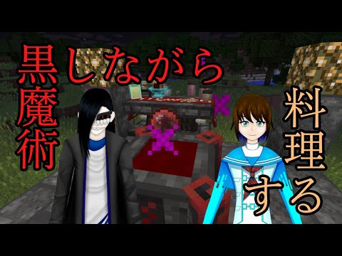 【気まぐれ定期配信】魔術と料理とマインクラフト#15【with鎖宮紫杏】