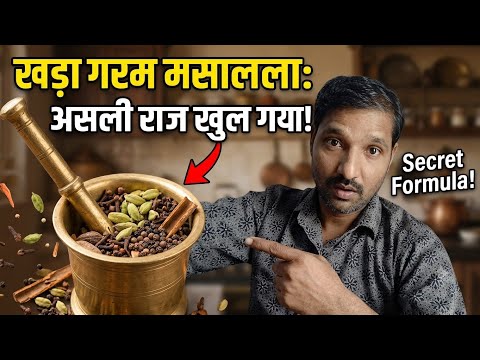 खड़ा गरम मसाला का खोला राज! 🤫 | Secret Khada Garam Masala Recipe