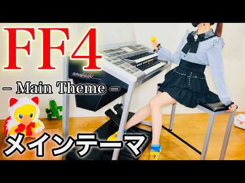 【FF4】メインテーマ｜エレクトーン演奏 / Final Fantasy IV Main Theme - Electone Cover