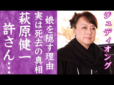 【驚愕】ジュディオングの死去の真相…"絶対に許さん"と言い放った萩原健一との確執に言葉を失う…！『魅せられて』で有名な女性歌手が娘を隠し続ける理由…元夫の正体に一同驚愕…！