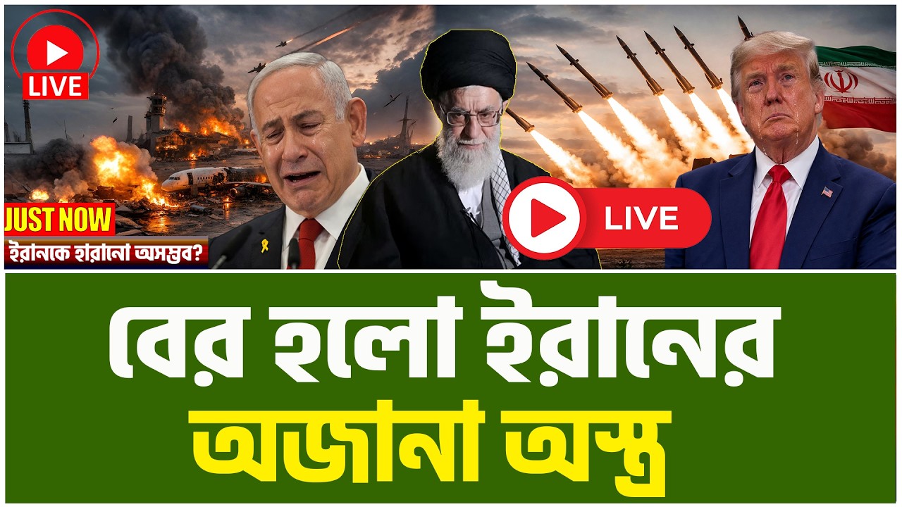 ইরানের নতুন এই অজানা মিসাইলের আঘাতে তছনচ ইসরাইল। Iran | Usa | Iran News Today ।TBO Daily News।