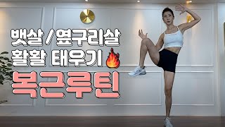 뱃살 제거 복근 탄력 업! 서서하는 복근운동