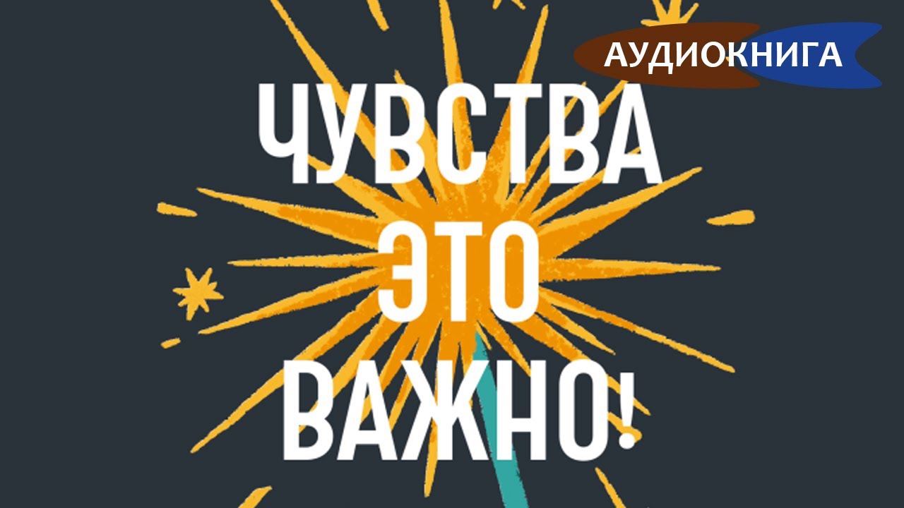 Чувства — это важно! Как научить ребенка понимать свои эмоции и управлять ими. Алиса Кэмпбелл