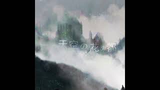 【東方 Touhou Arrange 】天空の花の都 (The Capital City of Flowers in the Sky) - 紙鳶Yorutako