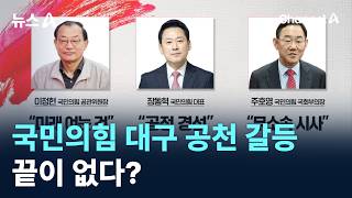 People Power Party's Daegu Nomination Conflict... Endless? / Channel A / News A