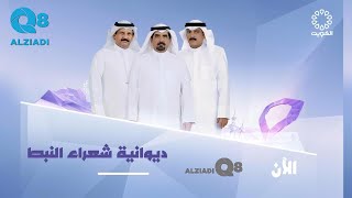 برنامج (ديوانية شعراء النبط) يستضيف مجموعة من الشعراء عبر تلفزيون الكويت ١٣-٨-٢٠٢٣