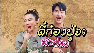 ก๋องปู่จา ลำปาง