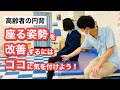【重要‼️高齢者の円背】座る姿勢を改善するポイント