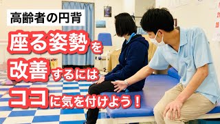 【重要‼️高齢者の円背】座る姿勢を改善するポイント