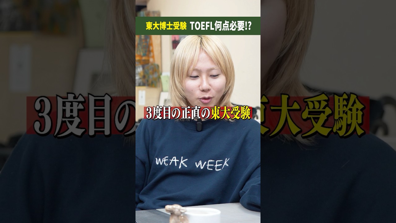 【東大博士受験】TOEFLは何点必要？ #toefl #受験 #英語勉強