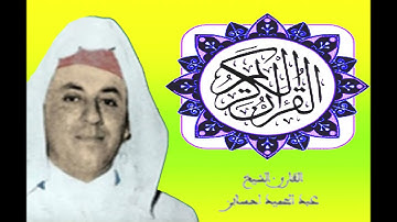 سورة "المزمل" قرأة مباركة للمقرء المغربي الشيخ عبد الحميد احساين رحمه الله
