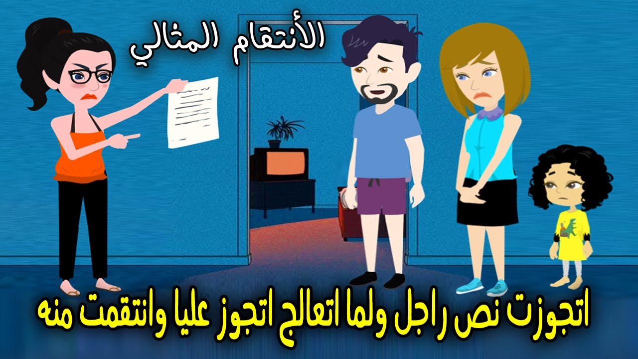 اتجوزت نص راجل واما اتعالج راح اتجوز عليا بس انتقمت منه انتقام مثالي! قصة حقيقية - قصة كاملة