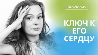 РОМАНТИЧНАЯ И СТРАСТНАЯ ИСТОРИЯ! ЧТО ЖЕ ВОЗЬМЕТ ВЕРХ? КАК ОНА ПОКОРИТ ЕГО? Ключ к Его Сердцу!